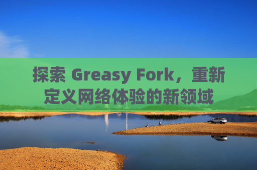 探索 Greasy Fork，重新定义网络体验的新领域
