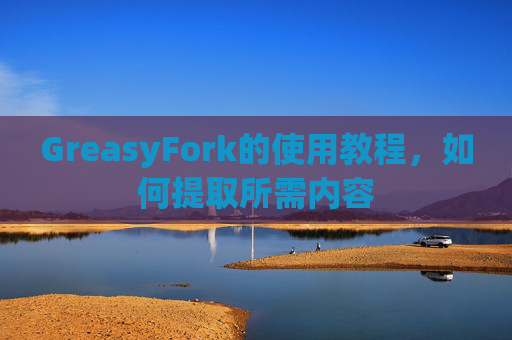 GreasyFork的使用教程，如何提取所需内容